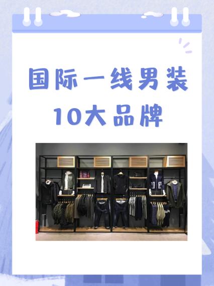 十大名牌衣服