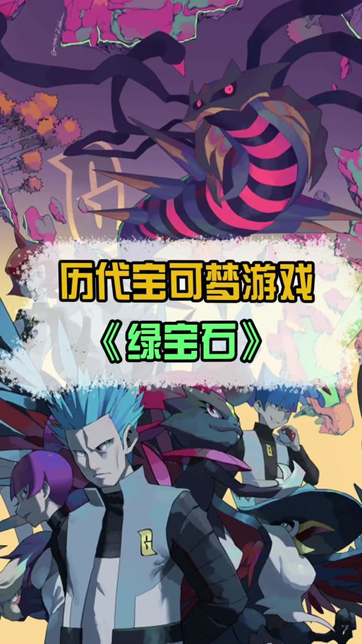 宝可梦绿宝石二周目缩略图