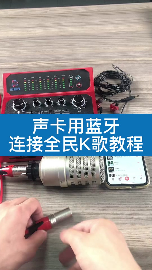 蓝牙话筒怎么连接手机k歌