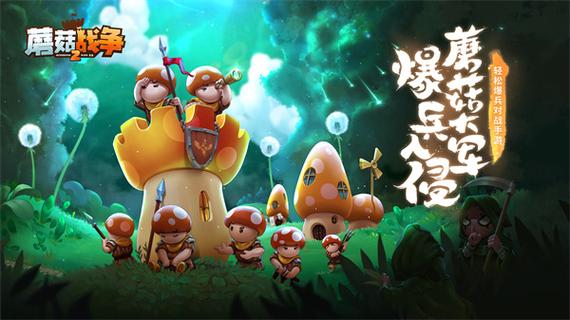 蘑菇战争2安卓中文版
