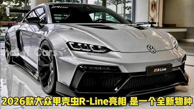 2026款甲壳虫售价缩略图