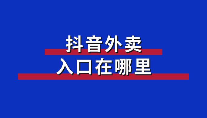 抖音外卖入口在哪里
