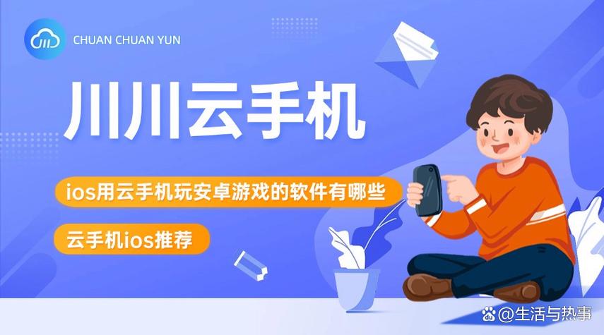 云手机ios玩安卓