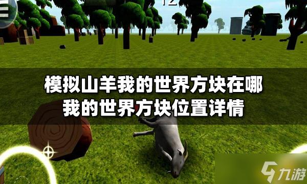 模拟山羊mc方块在哪视频
