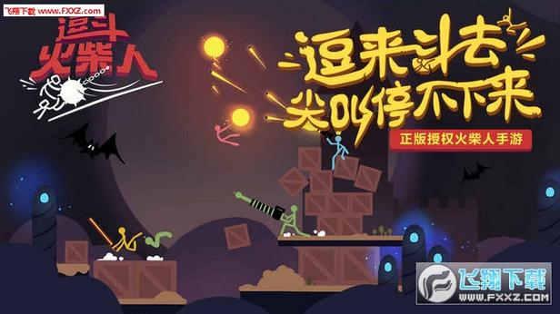 逗斗火柴人正版手游下载