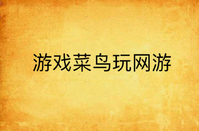 游戏菜鸟缩略图
