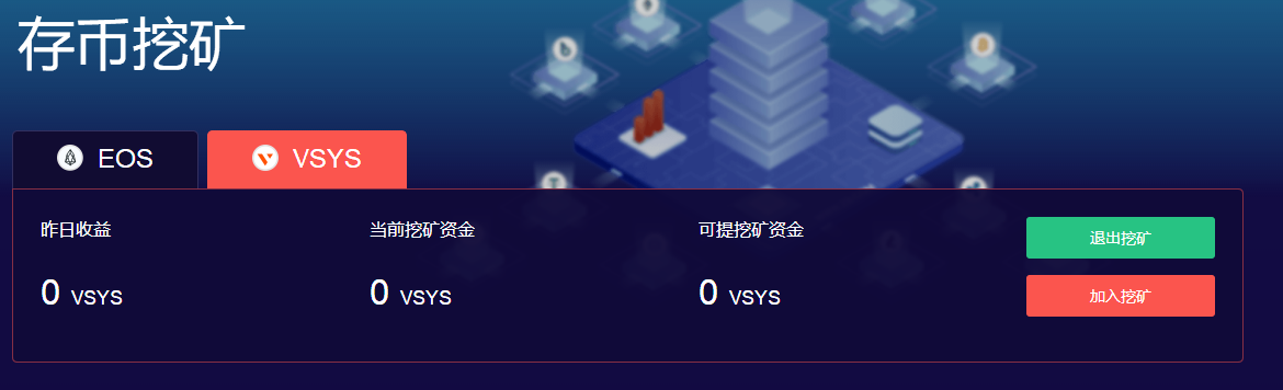 vsys怎么存币挖矿