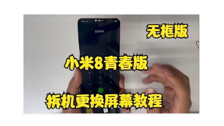 小米8不带框换屏教程缩略图