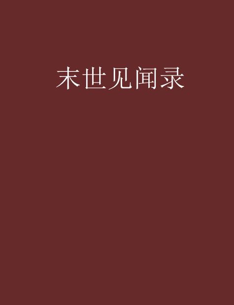 末世异常见闻录 小说