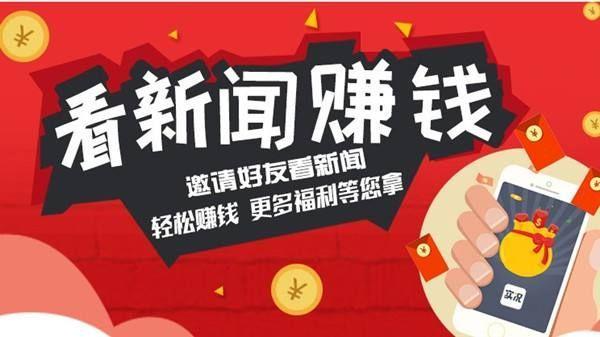 看新闻挣钱最快的app