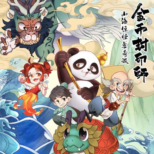 金币封印师之山海经的介绍