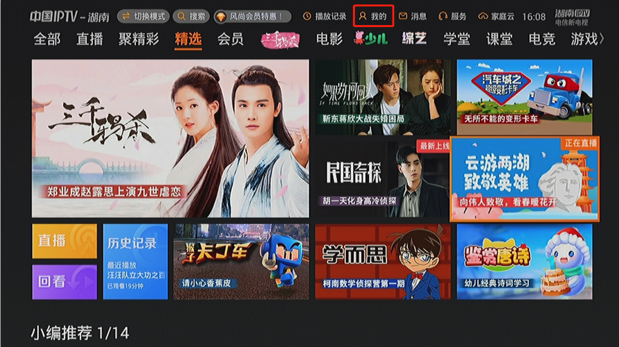 湖南iptv官网入口缩略图