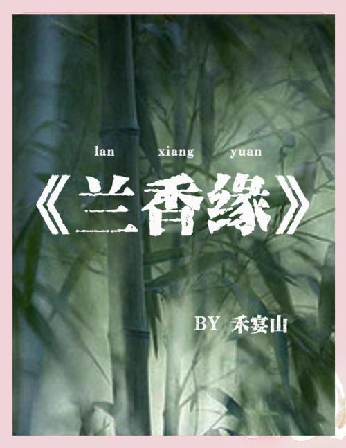 兰香缘无删减版TXT下载全文免费阅读缩略图