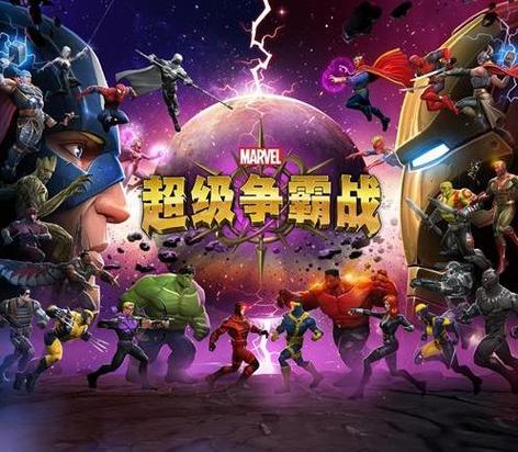 漫威:超级争霸战缩略图