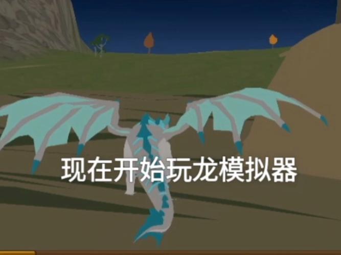 巨龙模拟器破解版内置菜单游戏截图