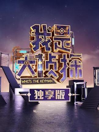 我是大侦探免费