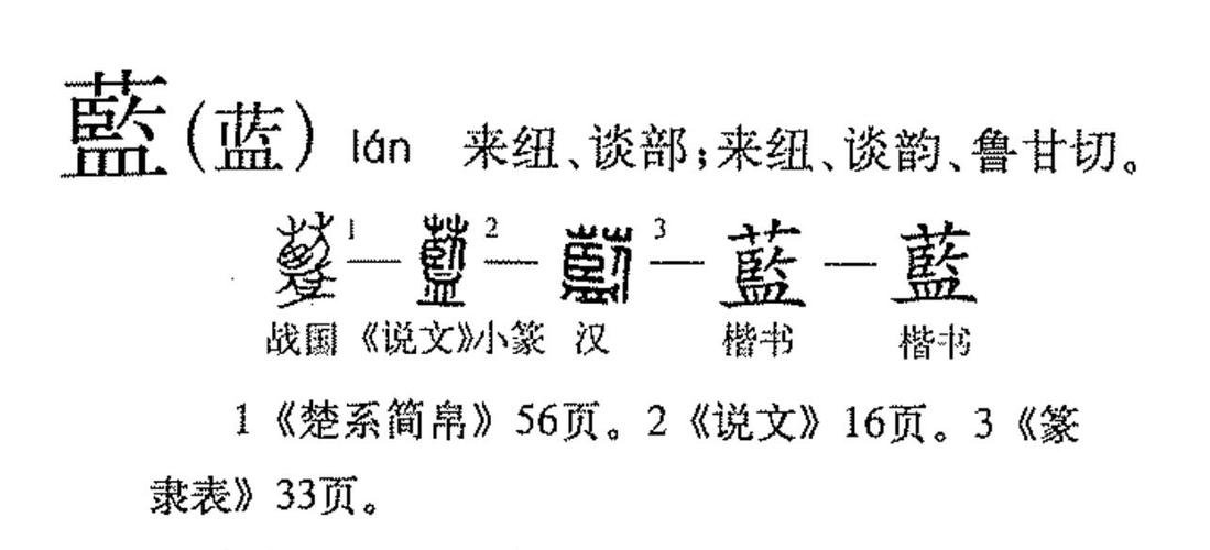 lan的汉字