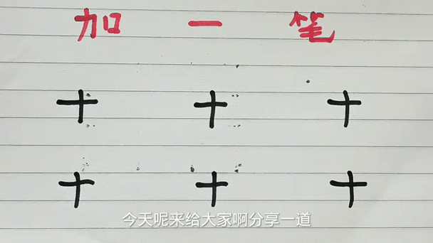 加一笔变新字的来源和意义