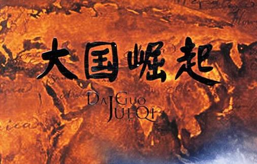 大国崛起1一12集