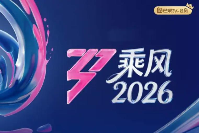 乘风2026最新一期今天游戏截图