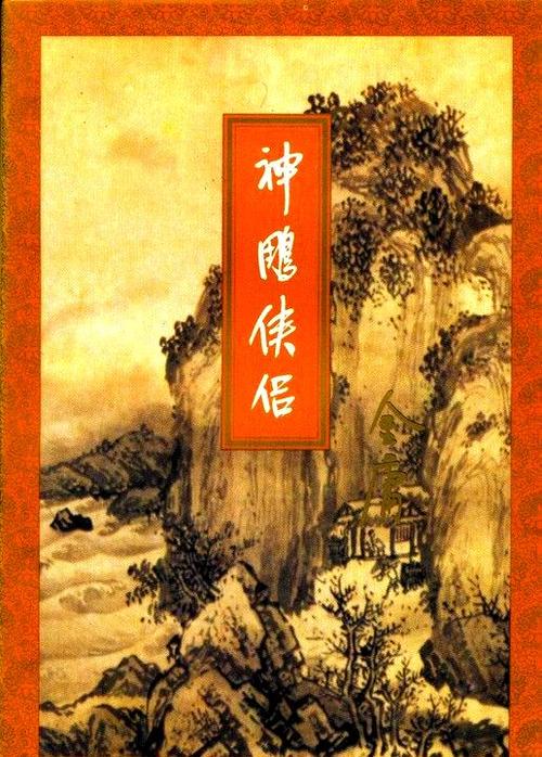 神雕侠游肃九