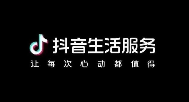 抖音本地生活服务专业版