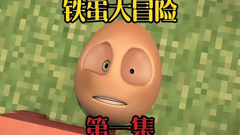 铁蛋大冒险全集20
