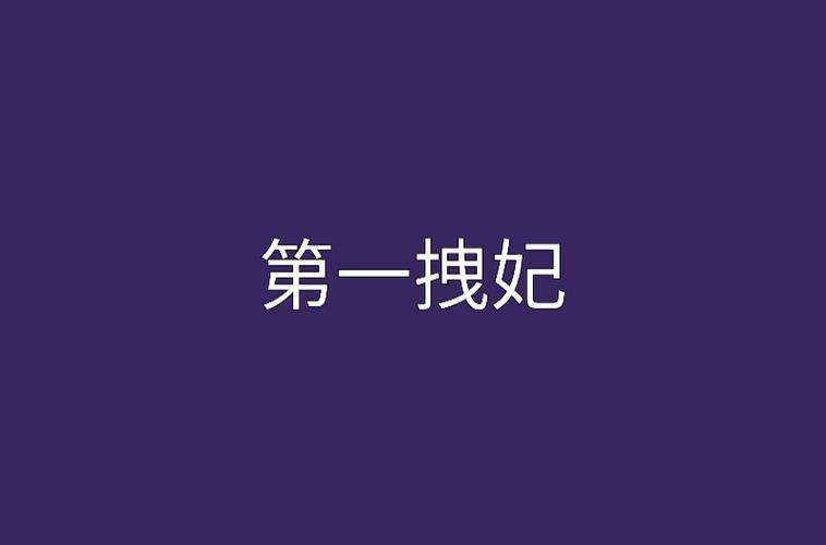 第一拽妃