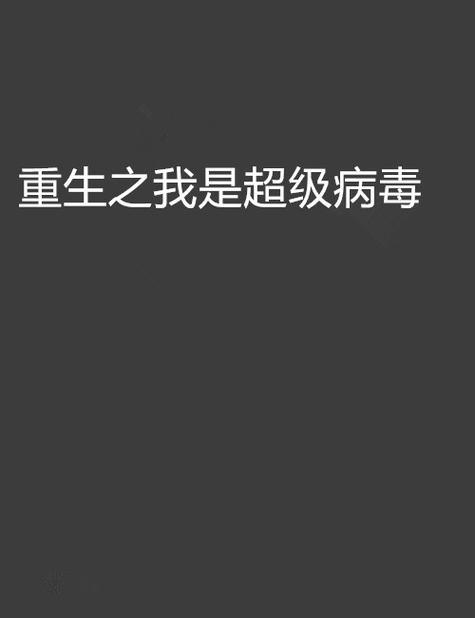 重生为病毒细胞的小说
