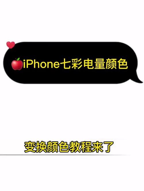 苹果手机电池怎么变颜色