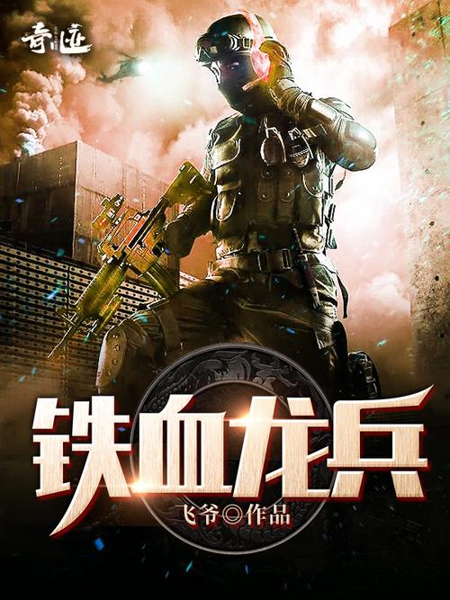 铁血龙兵免费阅读