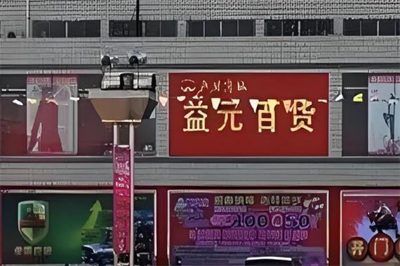 益元