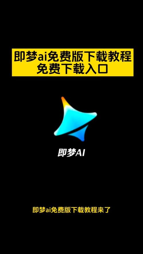 即梦app官网下载入口