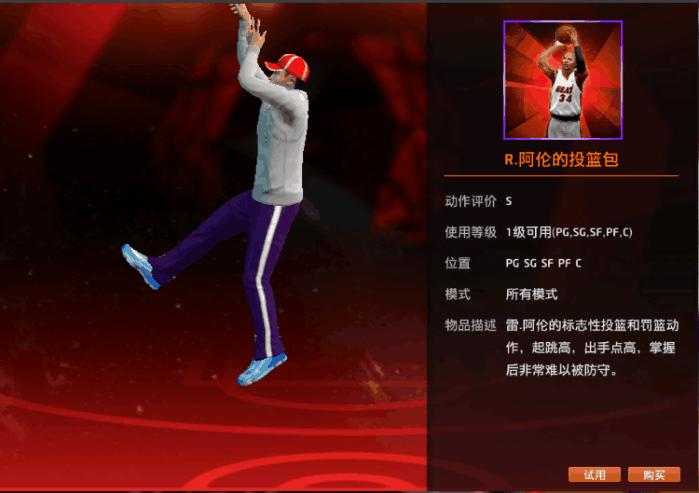 nba2kol免费投篮包搭配缩略图
