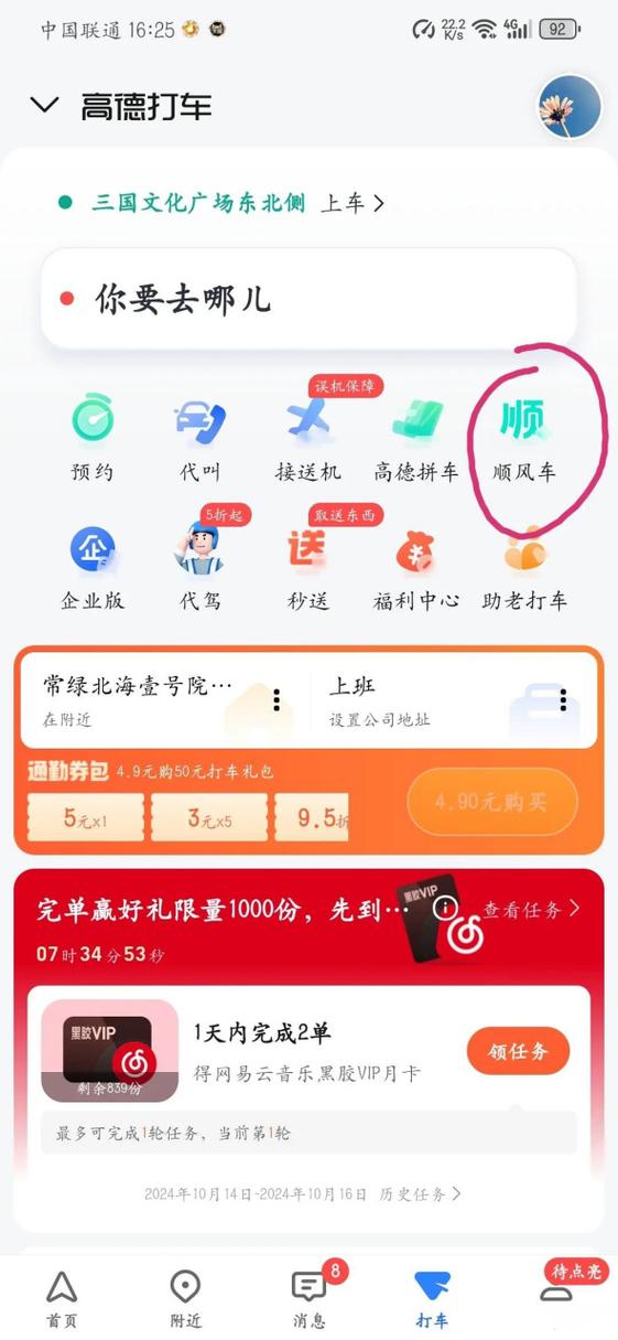 高德顺风车司机端游戏截图
