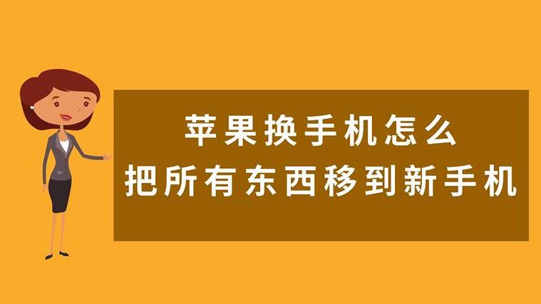 将苹果手机换到新手机