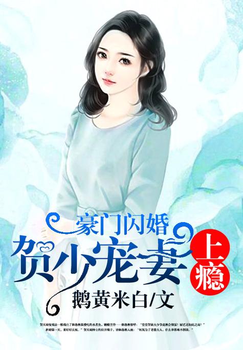 豪门闪婚贺少宠妻米白
