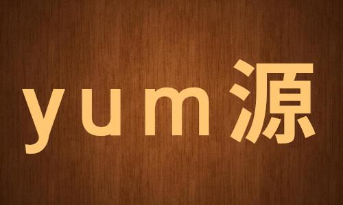 yum源是干嘛的