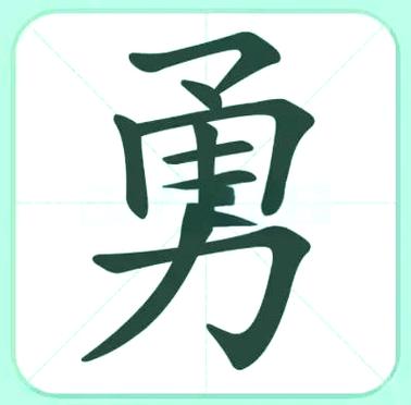勇少力读什么