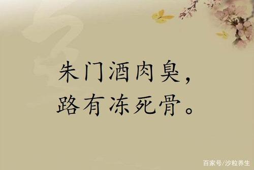 朱门酒肉臭的下半句