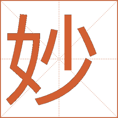 妙字最忌三个属相