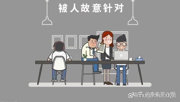 如果上司故意针对你