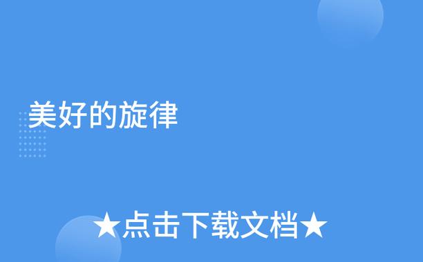 美好的旋律是什么意思