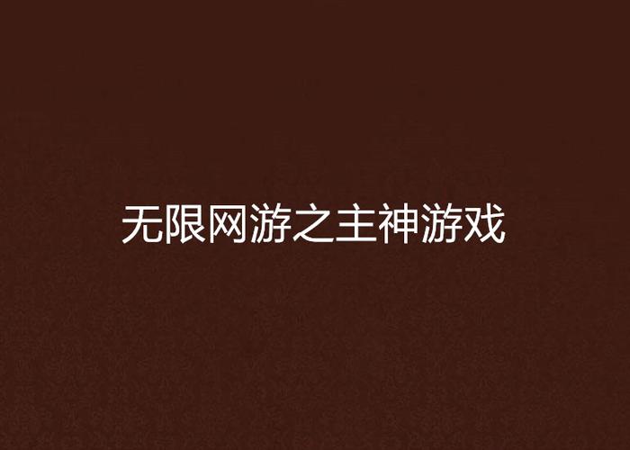主神无限游戏