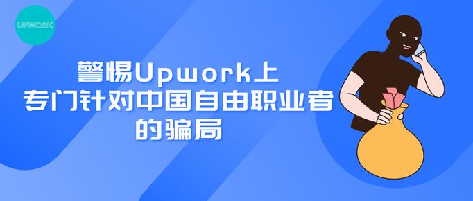 upwork中国社