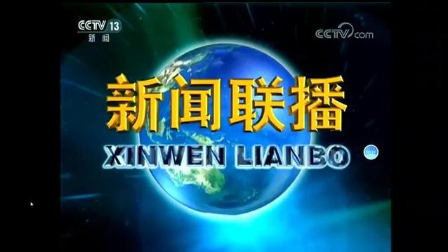 今晚19.00新闻联播回放
