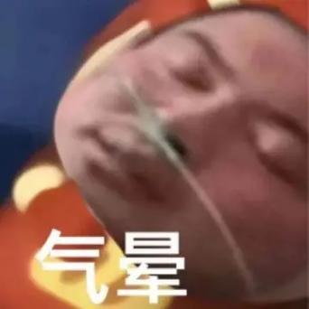 生气了的表情包