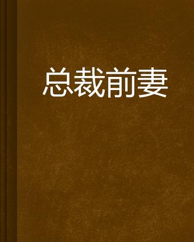 百亿总裁前妻小说