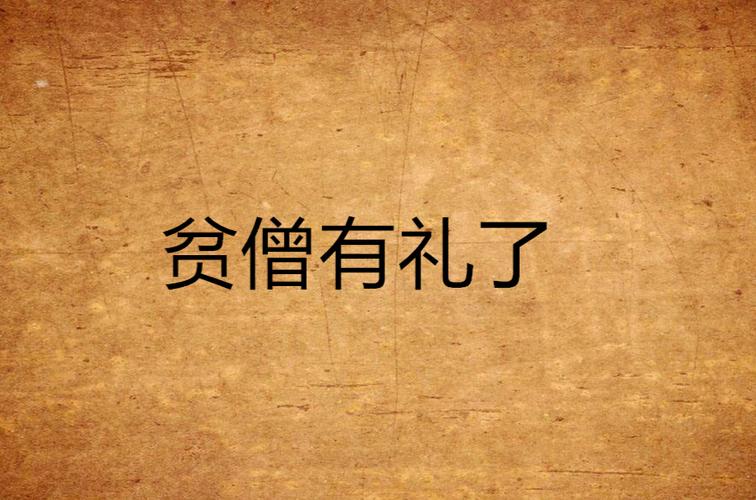 贫僧这厢有礼了什么意思