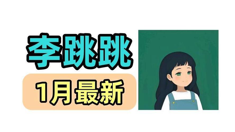 李跳跳是啥游戏